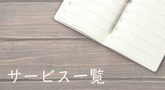 ひまわりサービス家事代行サービス一覧