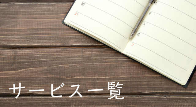 ひまわりサービス家事代行サービス一覧